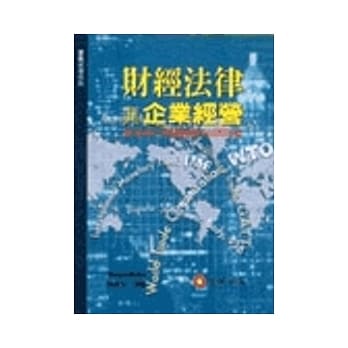 财经法律与企业经营：兼述两岸相关财经法律问题 pdf epub mobi 电子书 下载