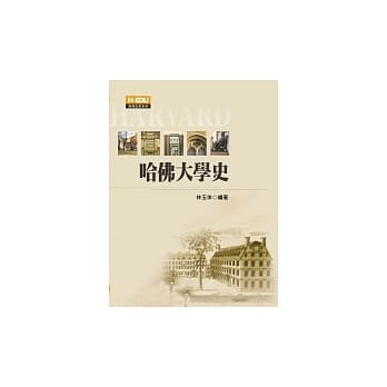 美国哈佛大学史 pdf epub mobi 电子书 下载