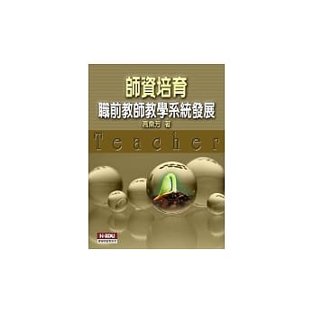 师资培育：职前教师教学系统发展 pdf epub mobi 电子书 下载