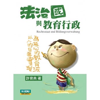 法治国与教育行政：以人为本的自我实现为核心的教育法 pdf epub mobi 电子书 下载