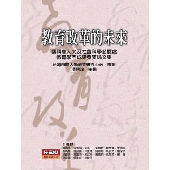 教育改革的未来：国科会人文及社会科学发展处教育学门成果发表论文集 pdf epub mobi 电子书 下载