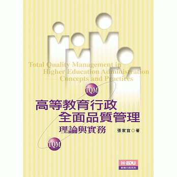 高等教育行政全面品质管理：理论与实务 pdf epub mobi 电子书 下载