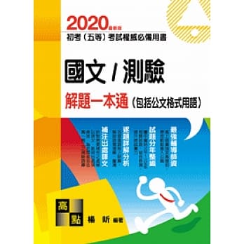 国文／测验解题一本通（包括公文格式用语） pdf epub mobi 电子书 下载