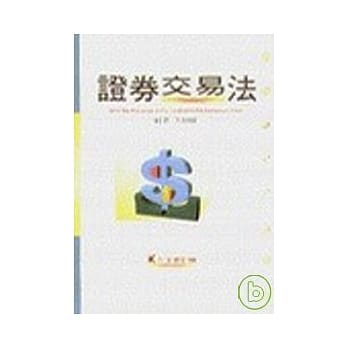 会计师考试-证券交易法 pdf epub mobi 电子书 下载