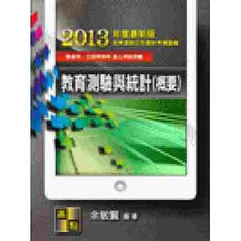 教育测验与统计（概要） pdf epub mobi 电子书 下载