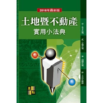 土地暨不动产实用小法典 pdf epub mobi 电子书 下载