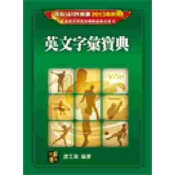 英文字汇宝典 pdf epub mobi 电子书 下载