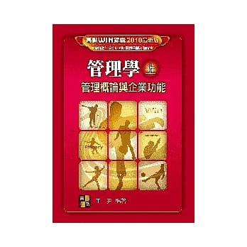 研究所考试-管理学(上)：管理概论与企业功能 pdf epub mobi 电子书 下载