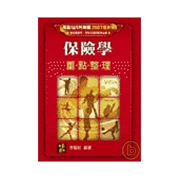 研究所考试-保险学重点整理 pdf epub mobi 电子书 下载