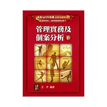 研究所考试：管理实务及个案分析(下) pdf epub mobi 电子书 下载