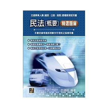 铁路特考：民法(概要)精选题库 pdf epub mobi 电子书 下载