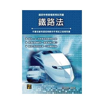 铁路特考-铁路法 (再版) pdf epub mobi 电子书 下载