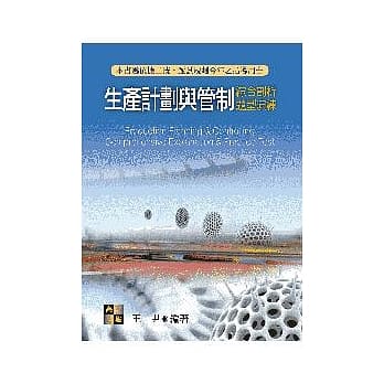 生产计划与管制综合剖析题型演练 pdf epub mobi 电子书 下载