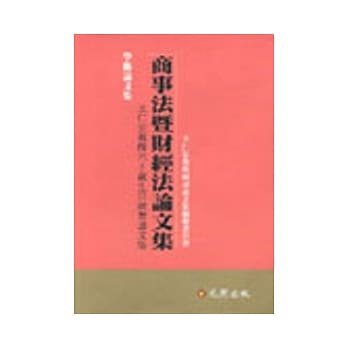 商事法暨财经法论文集(王仁宏教授六十岁生日贺论文集) pdf epub mobi 电子书 下载