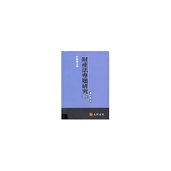 财产法专题研究(二) pdf epub mobi 电子书 下载