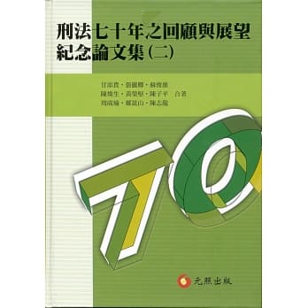 刑法七十年之回顾与展望纪念论文集(二) pdf epub mobi 电子书 下载