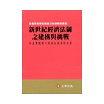 新世纪经济法制之建构与挑战：廖义男教授六秩诞辰祝寿论文集 pdf epub mobi 电子书 下载