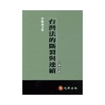 台湾法的断裂与连续 pdf epub mobi 电子书 下载
