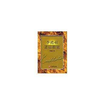 李鸿禧教授宪法教室 pdf epub mobi 电子书 下载
