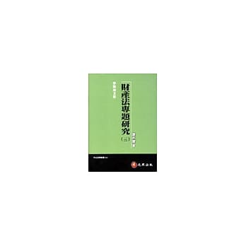 财产法专题研究（三） pdf epub mobi 电子书 下载