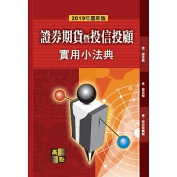 证券期货暨投信投顾实用小法典 pdf epub mobi 电子书 下载