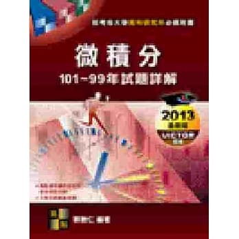 微积分101 ~ 99年试题详解 pdf epub mobi 电子书 下载