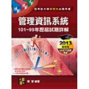 管理资讯系统101 ~ 99年历届试题详解 pdf epub mobi 电子书 下载