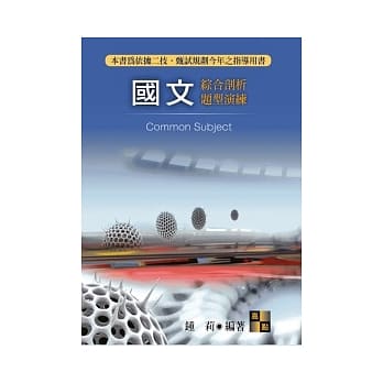 二技甄试：国文综合剖析题型演练 pdf epub mobi 电子书 下载