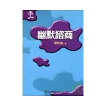 幽默谘商 pdf epub mobi 电子书 下载