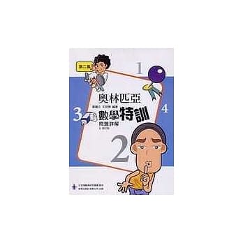 前程奥林匹克数学特训详解第二集 pdf epub mobi 电子书 下载