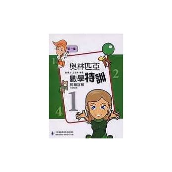 前程奥林匹克数学特训详解第一集 pdf epub mobi 电子书 下载
