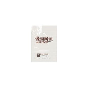 爱因斯坦的智慧 pdf epub mobi 电子书 下载
