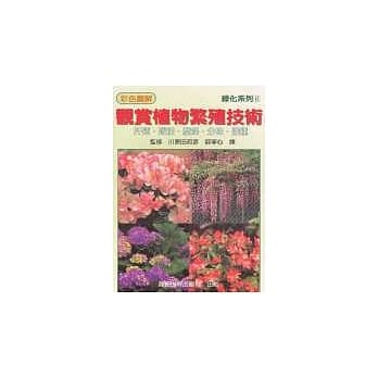 彩色图解观赏植物繁殖技术 pdf epub mobi 电子书 下载