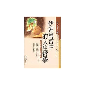 伊索寓言中的人生哲学 pdf epub mobi 电子书 下载