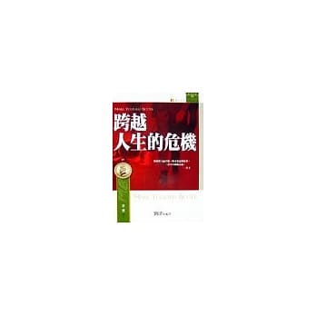 跨越人生的危机 pdf epub mobi 电子书 下载