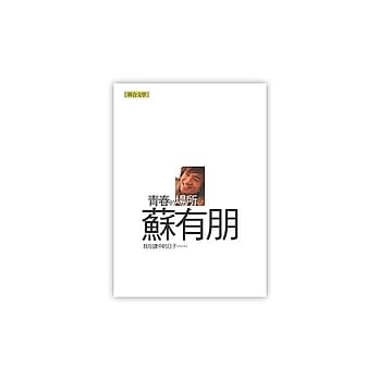 青春的场所──我在建中的日子 pdf epub mobi 电子书 下载
