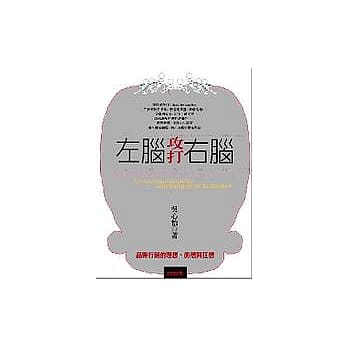 左脑攻打右脑－品牌行销的理想、侧想与狂想 pdf epub mobi 电子书 下载