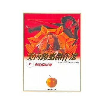 美内铃惠杰作选 2－圣阿莉丝帝国 pdf epub mobi 电子书 下载
