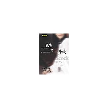 孔雀的叫喊 pdf epub mobi 电子书 下载