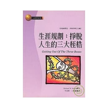 生涯规划：挣脱人生的三大桎梏 pdf epub mobi 电子书 下载