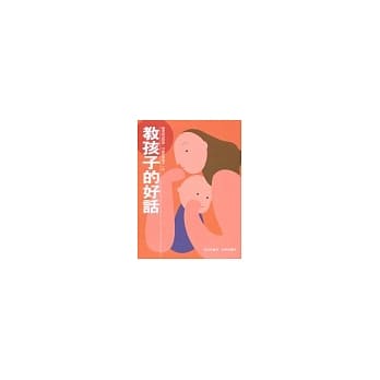 教孩子的好话(新版) pdf epub mobi 电子书 下载