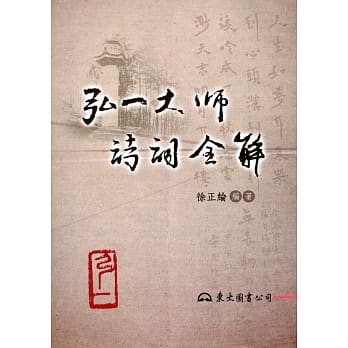弘一大师诗词全解(平) pdf epub mobi 电子书 下载