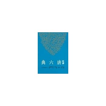 新译唐六典(一) pdf epub mobi 电子书 下载