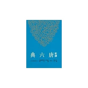 新译唐六典(四) pdf epub mobi 电子书 下载