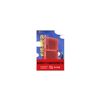 我的理想家－购屋、换屋的幸福指南 pdf epub mobi 电子书 下载