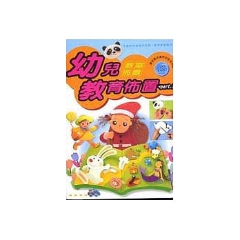 教室佈置系列 8－幼儿教育佈置PART 1 pdf epub mobi 电子书 下载