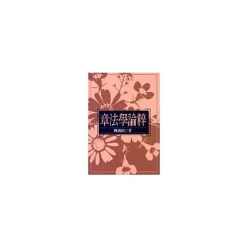 章法学论粹 pdf epub mobi 电子书 下载