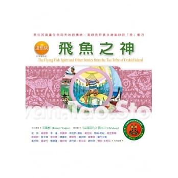 达悟族：飞鱼之神：台湾原住民的神话与传说(六)(附：达悟族文化导览图)(二版七刷) pdf epub mobi 电子书 下载