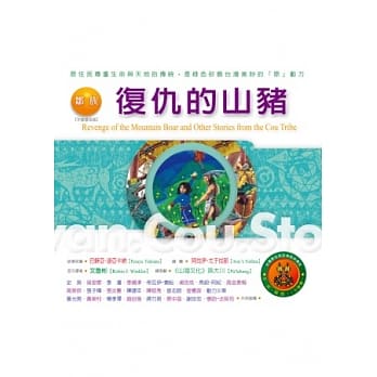 邹族：复仇的山猪：台湾原住民的神话与传说(八)(附：阿里山乡邹族文化导览图)(二版七刷) pdf epub mobi 电子书 下载