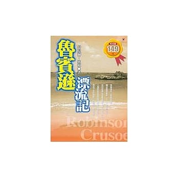 鲁宾逊漂流记 pdf epub mobi 电子书 下载